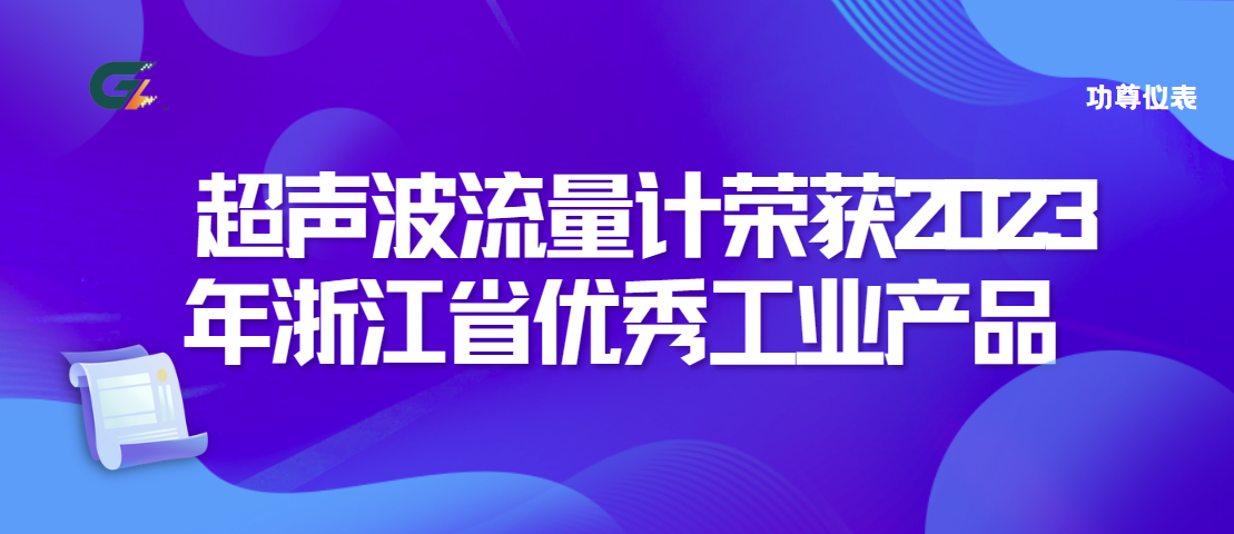 功尊仪表超声波流量计荣获2023年浙江省优秀工业产品