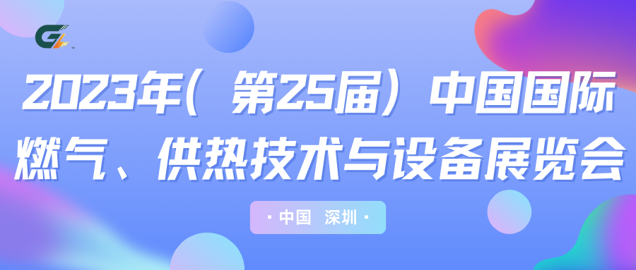 功尊仪表诚挚邀请您参加2023年（第25届）中国国际燃气、供热技术与设备展览会