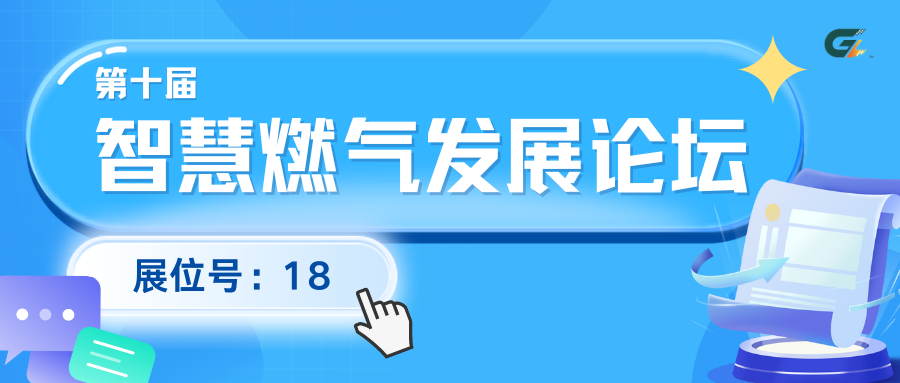 成都 I 功尊仪表即将亮相第十届中国智慧燃气发展论坛