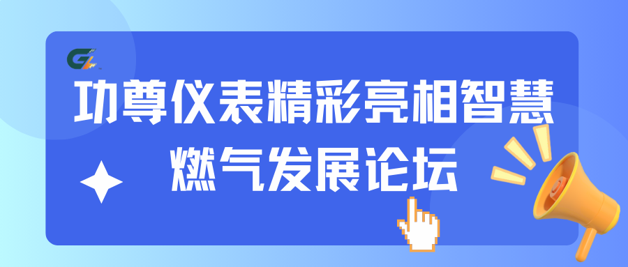 功尊仪表精彩亮相第十届中国智慧燃气发展论坛