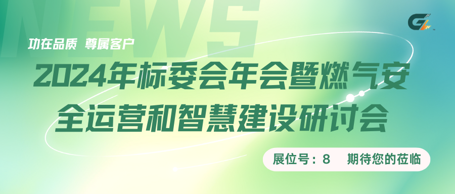 山东泰安 I 功尊仪表（8号展位）即将亮相2024年标委会年会暨燃气安全运营和智慧建设研讨会