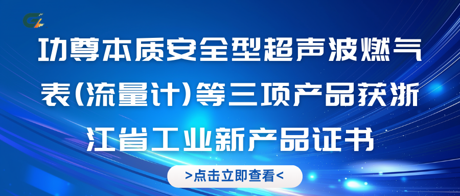 功尊本质安全型超声波燃气表（流量计）等三项产品获浙江省工业新产品证书