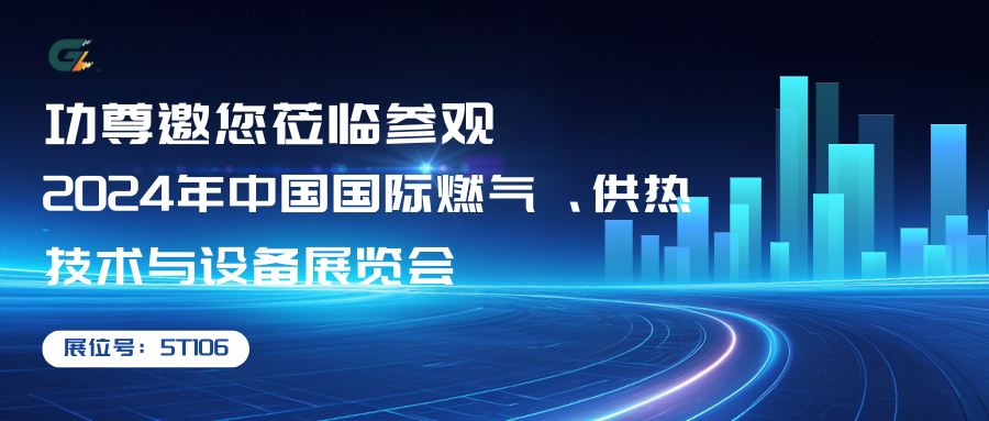 5T106—功尊诚邀各位莅临参观2024年中国国际燃气、供热技术与设备展览会