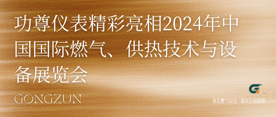 功尊仪表精彩亮相2024年中国国际燃气、供热技术与设备展览会