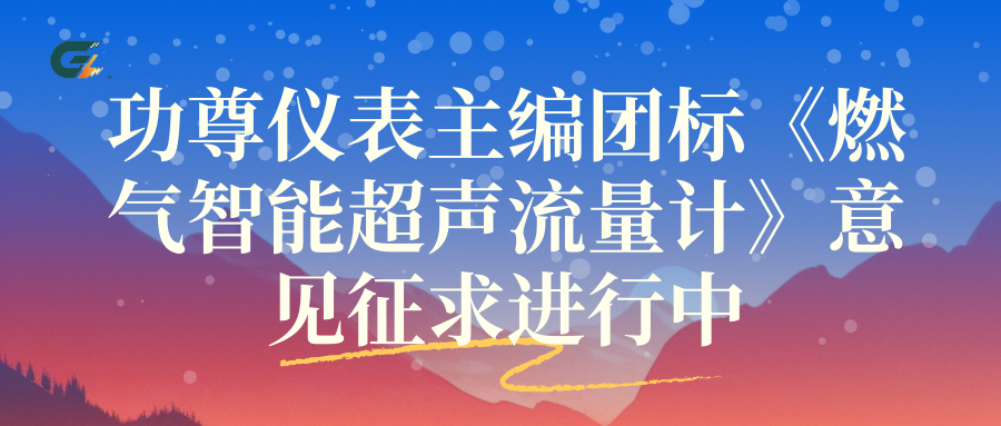 功尊仪表主编团标——《燃气智能超声流量计》意见征求进行中！