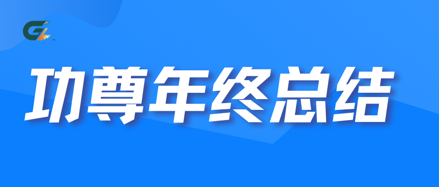 乘风破浪，行稳致远---功尊仪表2024年终总结