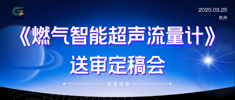 我司顺利召开《燃气智能超声流量计》送审定稿会