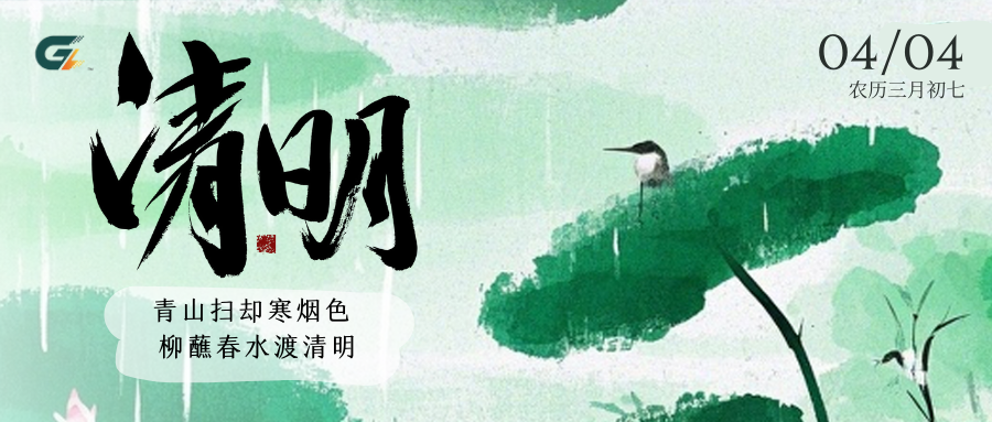 青山扫却寒烟色 柳蘸春水渡清明
