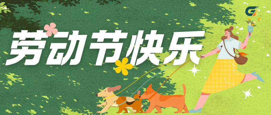 五一劳动节快乐