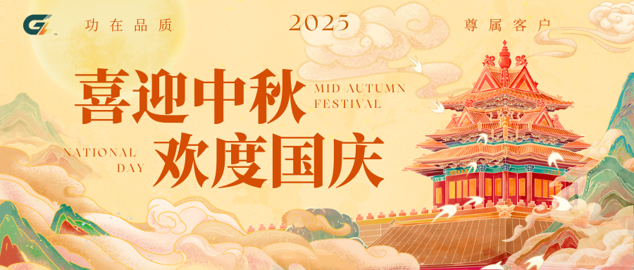 庆国庆 迎中秋
