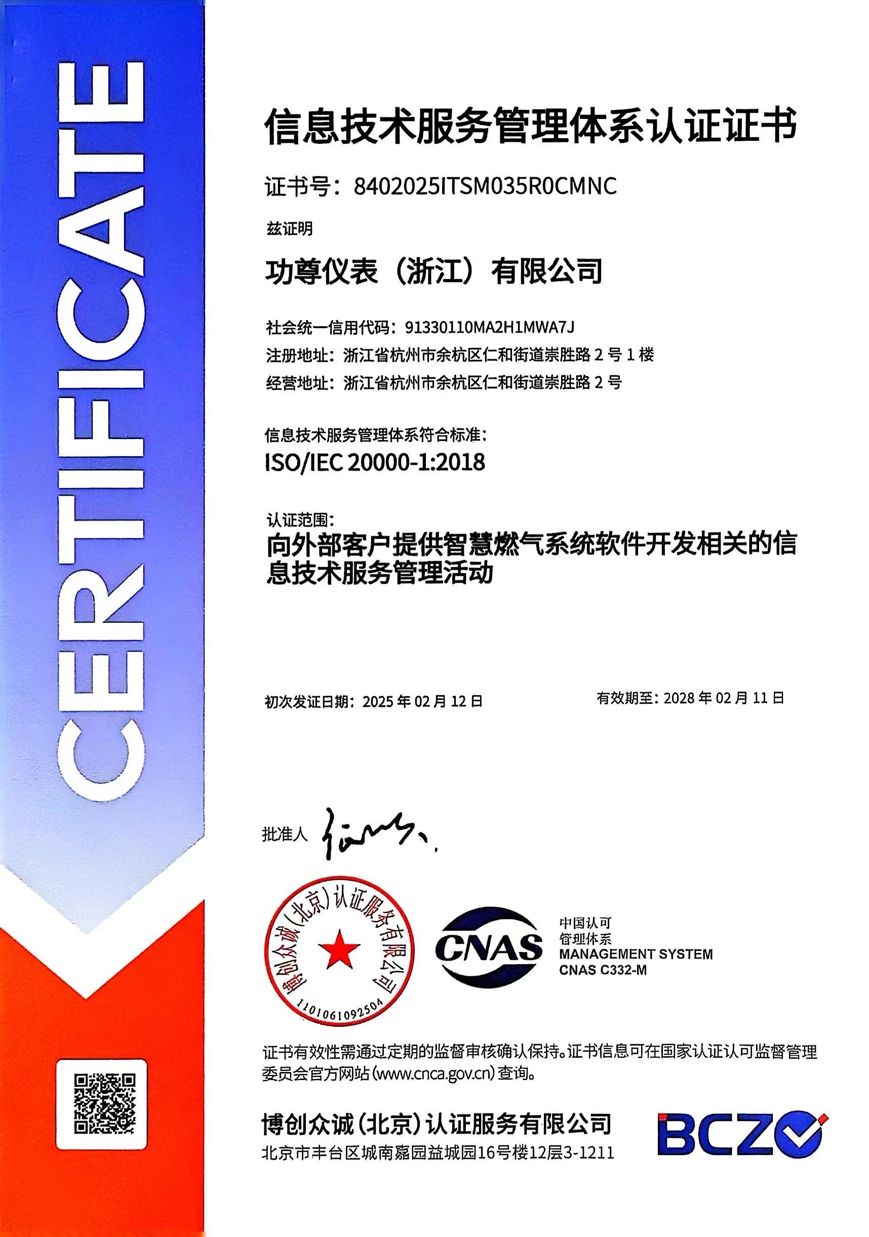信息技术服务管理体系认证证书
