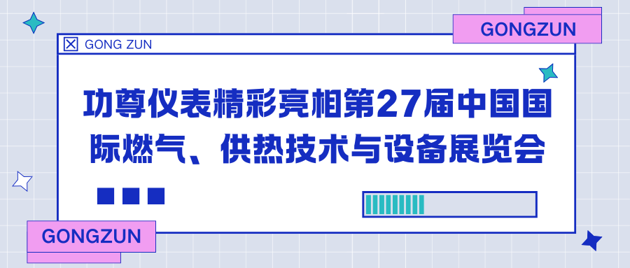 功尊仪表精彩亮相第27届中国国际燃气、供热技术与设备展览会
